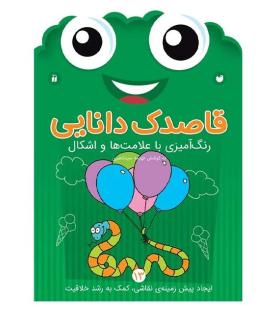 قاصدک دانایی 13 (رنگ آمیزی با علامت ها و اشکال) | ذکر |9789643078089