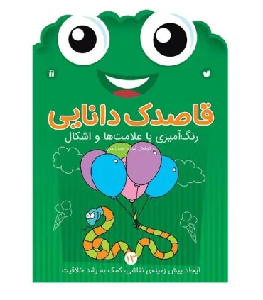 قاصدک دانایی 13 (رنگ آمیزی با علامت ها و اشکال) | ذکر |9789643078089