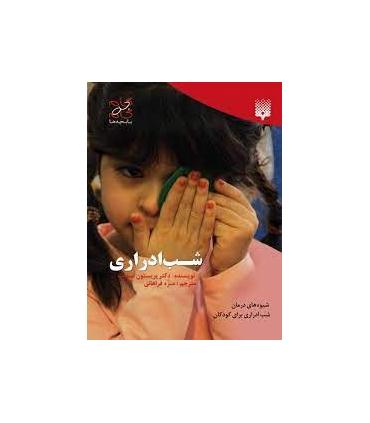 شب ادراری | پیدایش |9789643499341