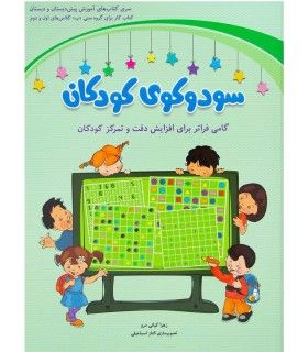 سودوکوی کودکان (کتاب کار برای گروه سنی ب کلاس های اول و دوم) | شباهنگ | 9786001301605