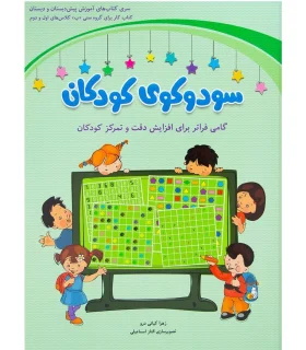 سودوکوی کودکان (کتاب کار برای گروه سنی ب کلاس های اول و دوم) | شباهنگ |9786001301605
