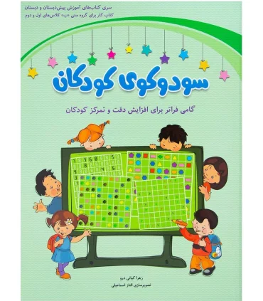 سودوکوی کودکان (کتاب کار برای گروه سنی ب کلاس های اول و دوم) | شباهنگ |9786001301605