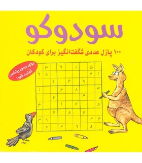 سودوکو (100 پازل عددی شگفت انگیز برای کودکان) | شباهنگ |9786001301841