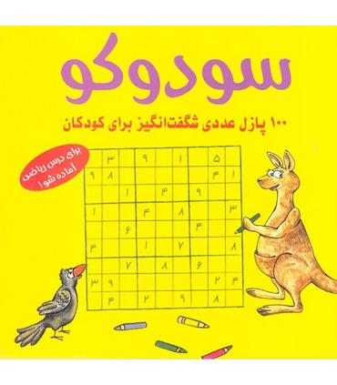 سودوکو (100 پازل عددی شگفت انگیز برای کودکان) | شباهنگ |9786001301841