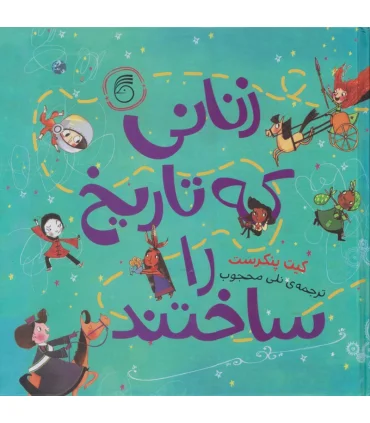 زنانی که تاریخ را ساختند | ناریا |9786007620533