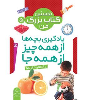 نخستین کتاب بزرگ من 5 (رنگ و شکل ها) | قدیانی |9786002512925