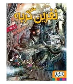 نفرین گربه | هوپا |9786008655602