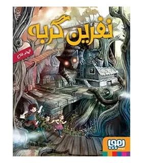 نفرین گربه | هوپا |9786008655602