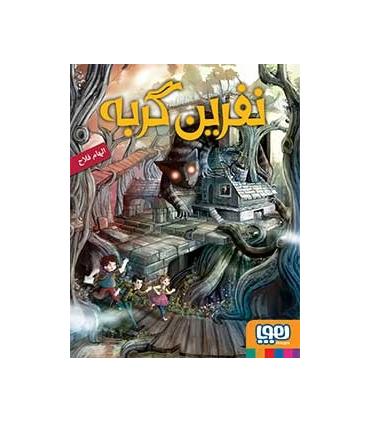 نفرین گربه | هوپا |9786008655602