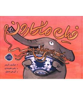 فیل ماکارون | پرتقال |9786004627405