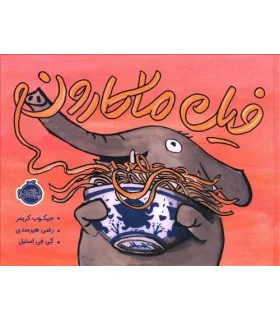 فیل ماکارون | پرتقال |9786004627405