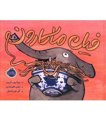 فیل ماکارون | پرتقال |9786004627405