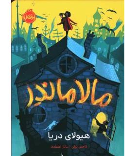 مالاماندر: هیولای دریا | پرتقال |9786004627412