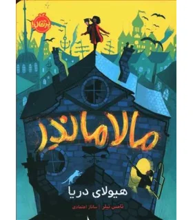 مالاماندر: هیولای دریا | پرتقال |9786004627412