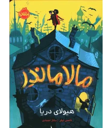 مالاماندر: هیولای دریا | پرتقال |9786004627412