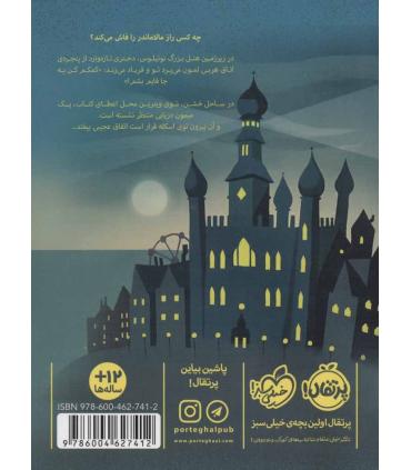 مالاماندر: هیولای دریا | پرتقال |9786004627412