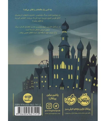 مالاماندر: هیولای دریا | پرتقال |9786004627412