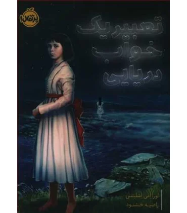 تعبیر یک خواب دریایی | پرتقال |9786004627443