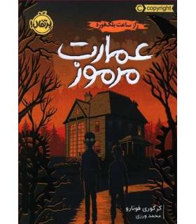 عمارت مرموز 1 (راز ساعت بلک فورد) | پرتقال |9786004627474