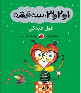 1و2و3، سه قصه (غول عینکی) | شهر قلم |9786003201866