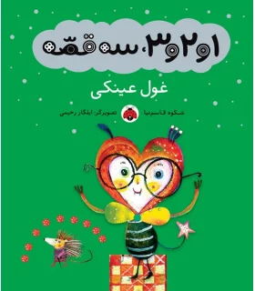 1و2و3، سه قصه (غول عینکی) | شهر قلم |9786003201866