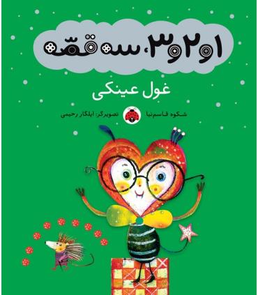 1و2و3، سه قصه (غول عینکی) | شهر قلم |9786003201866