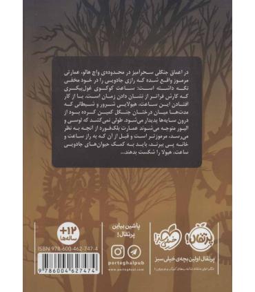 عمارت مرموز 1 (راز ساعت بلک فورد) | پرتقال |9786004627474