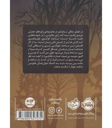 عمارت مرموز 1 (راز ساعت بلک فورد) | پرتقال |9786004627474