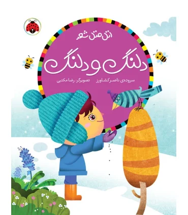 اتل متل شعر (دلنگ و دلنگ) | شهر قلم |9786003200326