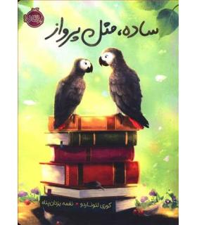 ساده، مثل پرواز | پرتقال |9786004627498