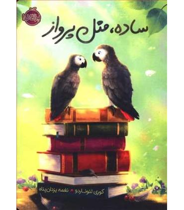 ساده، مثل پرواز | پرتقال |9786004627498