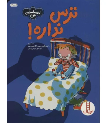 احساسات من (ترس نداره) | فنی ایران |9789643899592