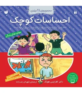 احساسات کوچک (مجموعه 11 جلدی) | ذکر |9789643073053