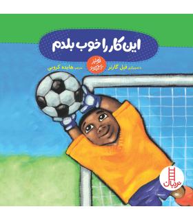 این کار را خوب بلدم | فنی ایران |9789643897994