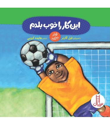 این کار را خوب بلدم | فنی ایران |9789643897994