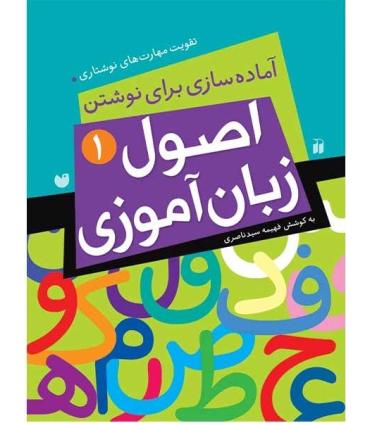 اصول زبان آموزی 1 | ذکر |9789643076283