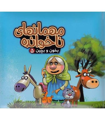 بخون و بچین 5 (مهمانهای ناخوانده) | آریا نوین |9786005951806