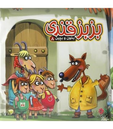 بخون و بچین 8 (بزبز قندی) | آریا نوین |9786005951899