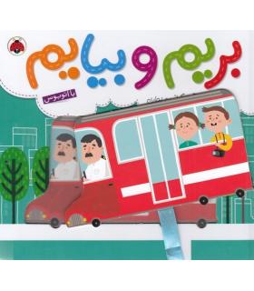 بریم و بیایم (با اتوبوس) | شهر قلم |9786003203457