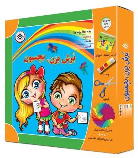 برش بزن، بچسبون | برف |9786005197983