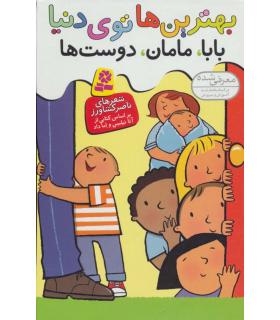 بهترین ها توی دنیا (بابا،مامان،دوست ها) | قدیانی |9789645368263