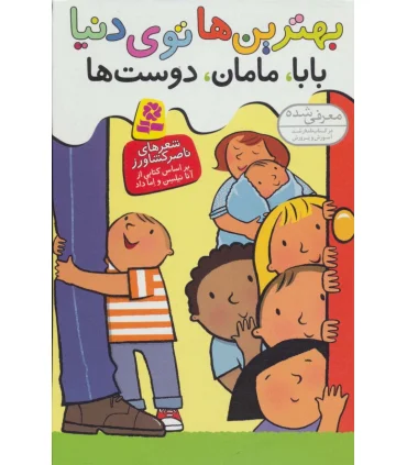 بهترین ها توی دنیا (بابا،مامان،دوست ها) | قدیانی |9789645368263