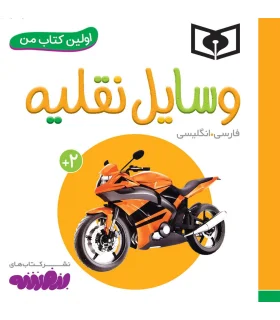 اولین کتاب من 18 (وسایل نقلیه) بورد بوک | قدیانی |9786227246421