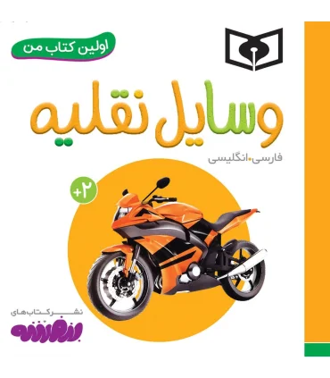 اولین کتاب من 18 (وسایل نقلیه) بورد بوک | قدیانی |9786227246421