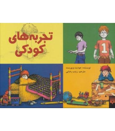 تجربه های کودکی (مجموعه 3 جلدی) | پیدایش |9789643497569