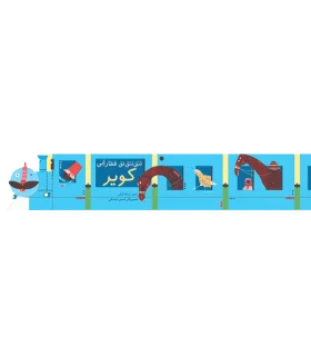 تتق تتق تق قطار آبی (کویر) | چکه |9786006499154