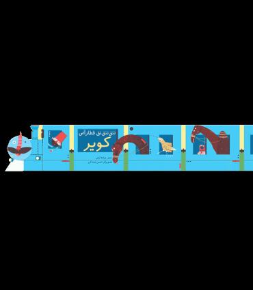 تتق تتق تق قطار آبی (کویر) | چکه |9786006499154