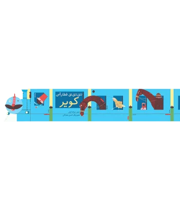 تتق تتق تق قطار آبی (کویر) | چکه |9786006499154