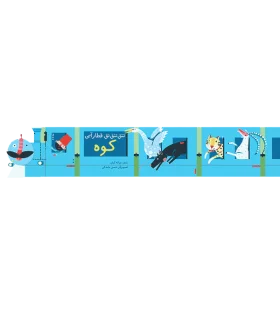 تتق تتق تق قطار آبی (کوه) | چکه |9786006518336
