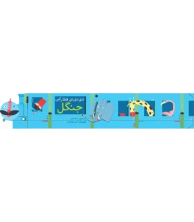 تتق تتق تق قطار آبی (جنگل) | چکه |9786006518329